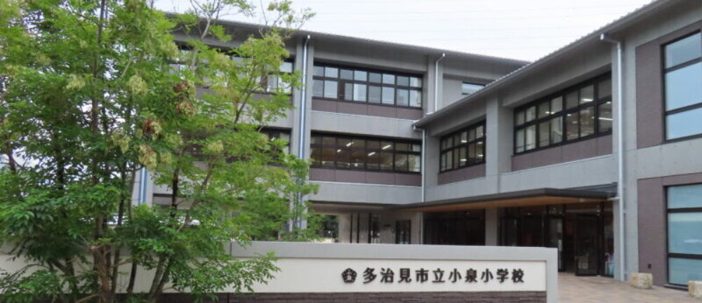 多治見市立小泉小学校