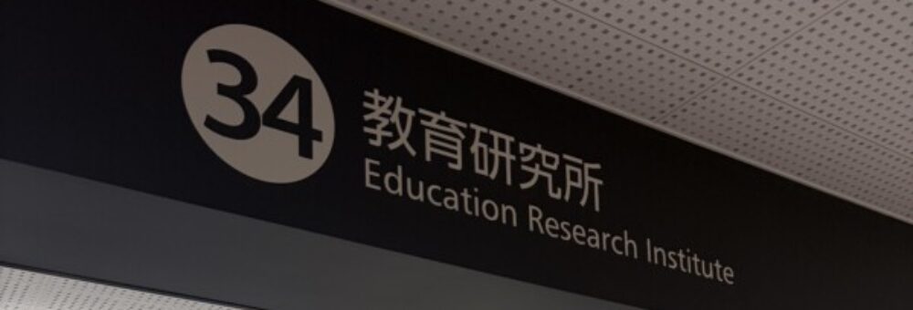 多治見市教育研究所