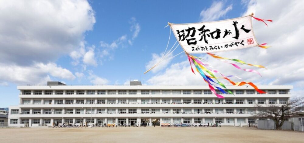 多治見市立昭和小学校